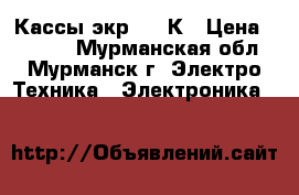 Кассы экр 2102К › Цена ­ 2 000 - Мурманская обл., Мурманск г. Электро-Техника » Электроника   